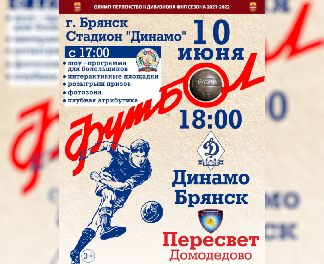В Брянске 10 июня весело закроют сезон Олимп-первенства ФНЛ-2