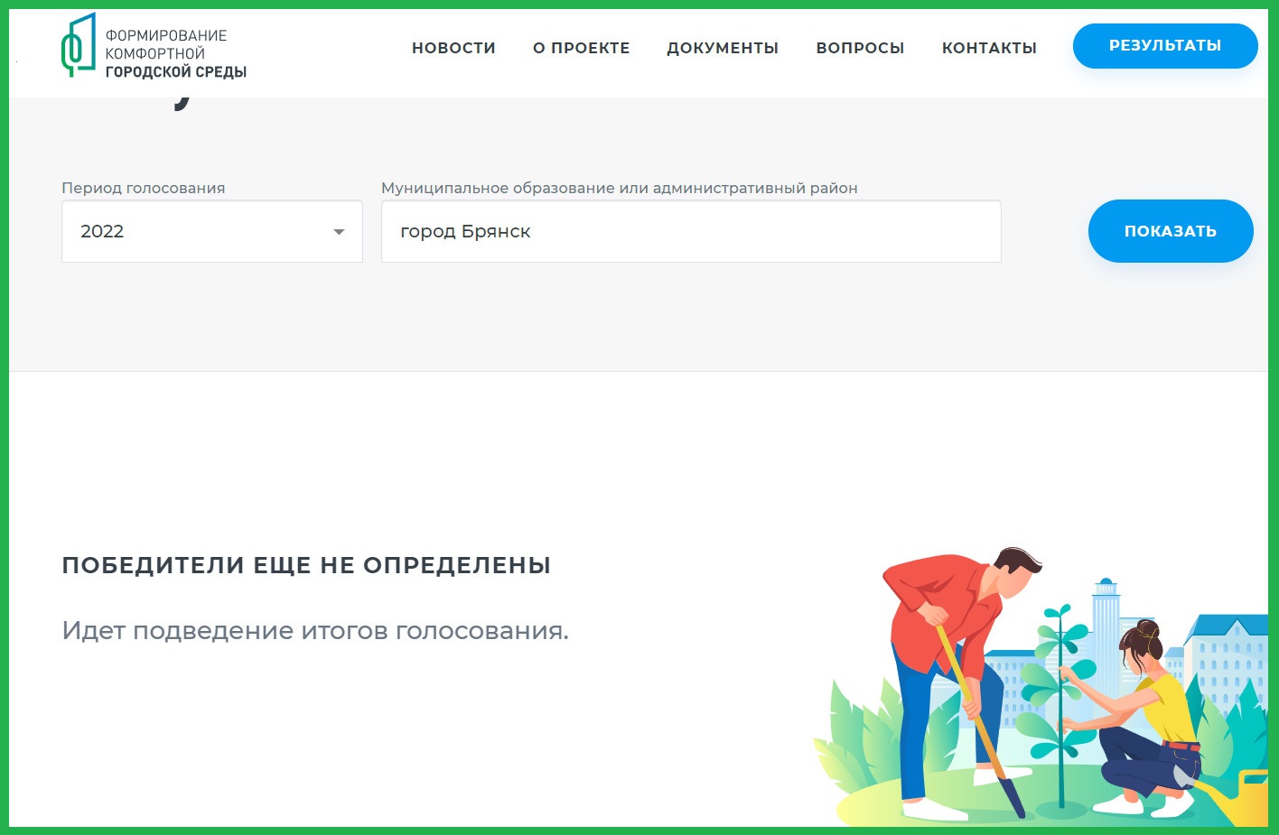 В Брянске утвердят итоги голосования горожан за объекты благоустройства