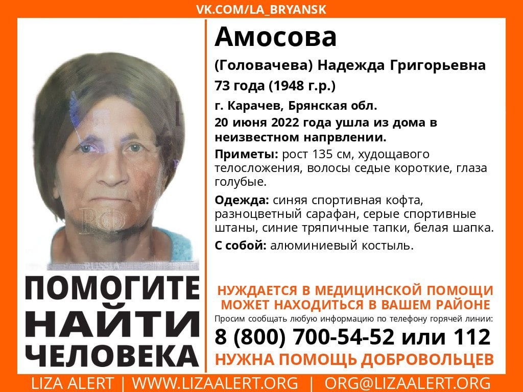 На Брянщине ищут без вести пропавшую 74-летнюю Амосову Надежду