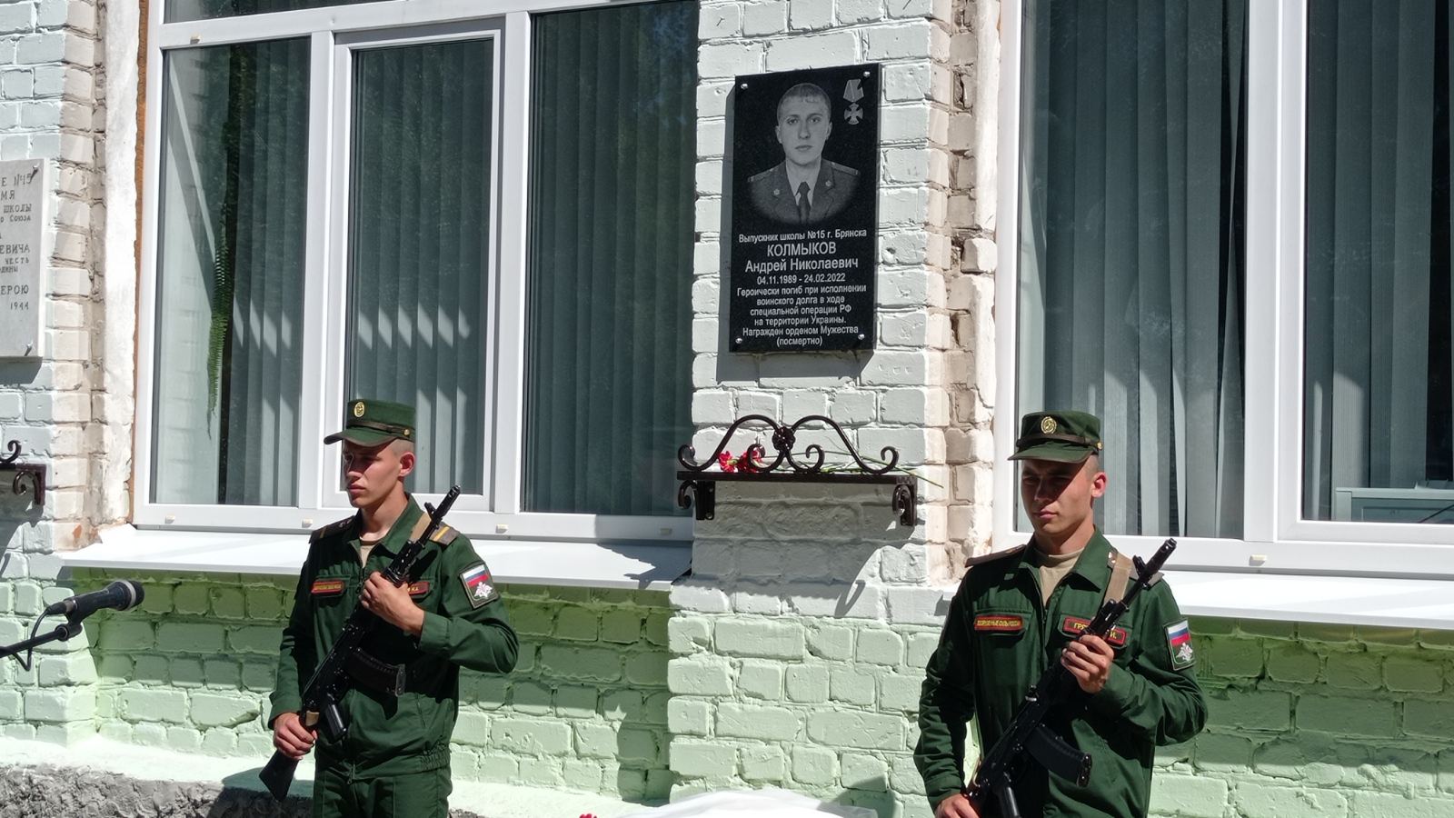 В Брянске увековечили память погибшего в спецоперации Андрея Колмыкова