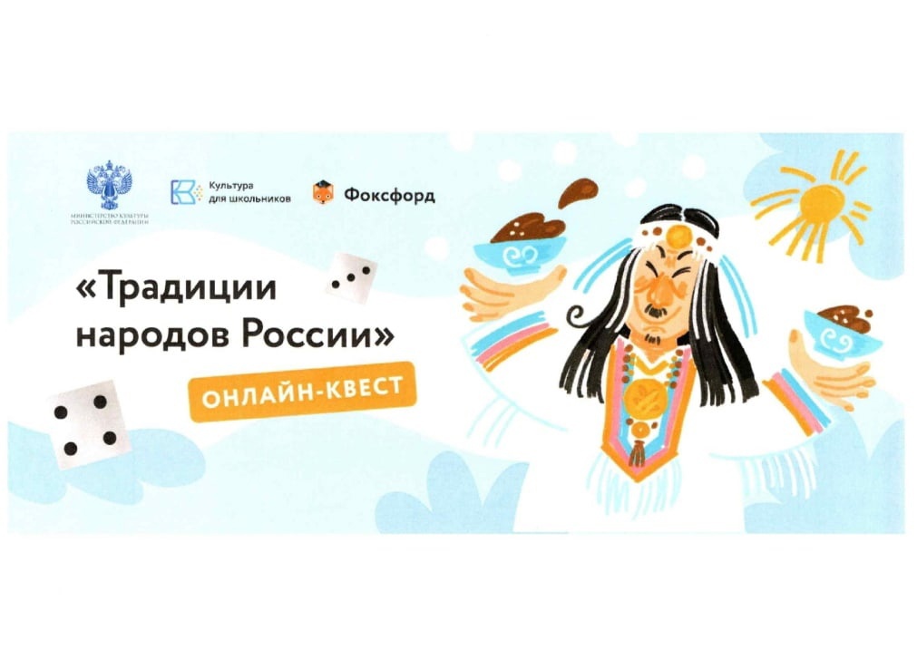 Брянцев пригласили на онлайн-квест «Традиции народов России»