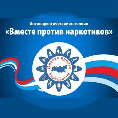 В Брянской области стартовал «Антинаркотический месячник-2022»
