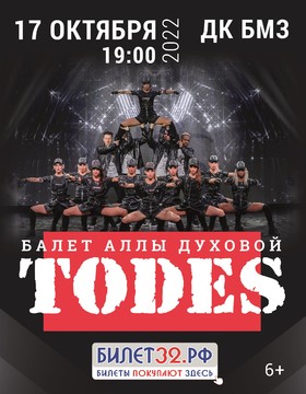 Брянцев приглашают на шоу-балет Аллы Духовой «Todes»