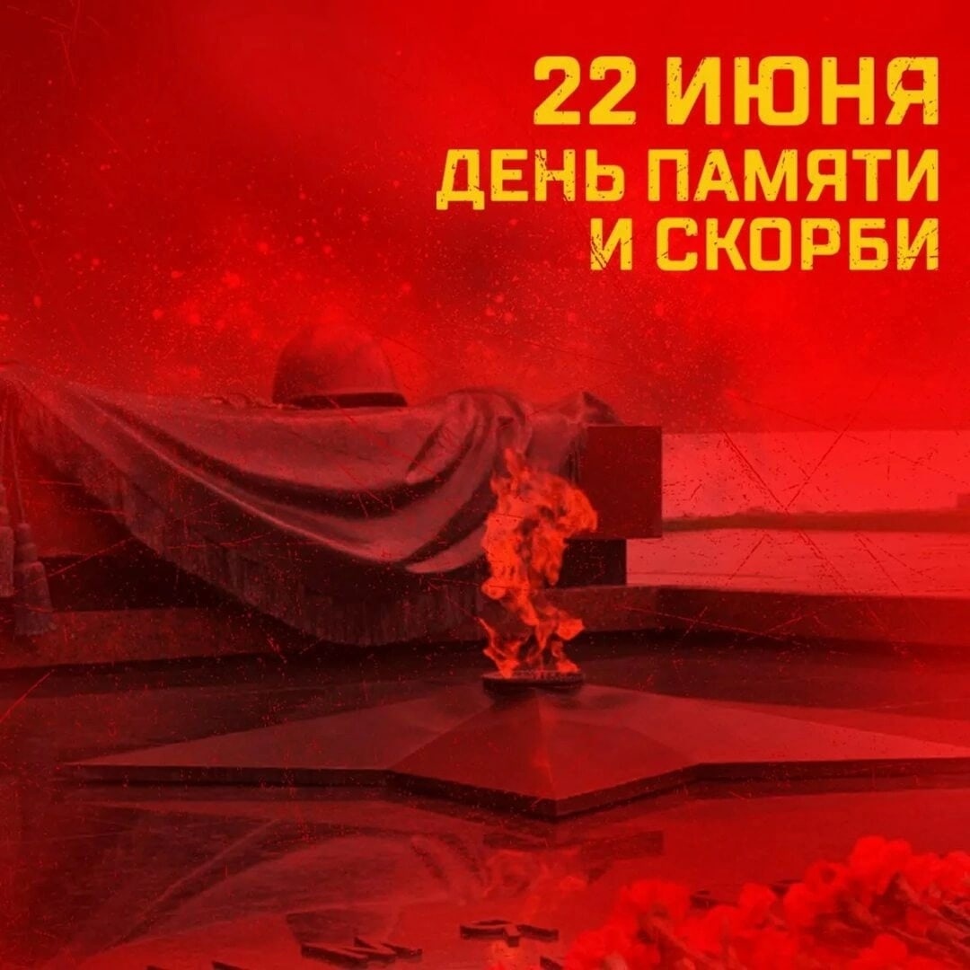 День памяти и скорби отмечают в России 22 июня