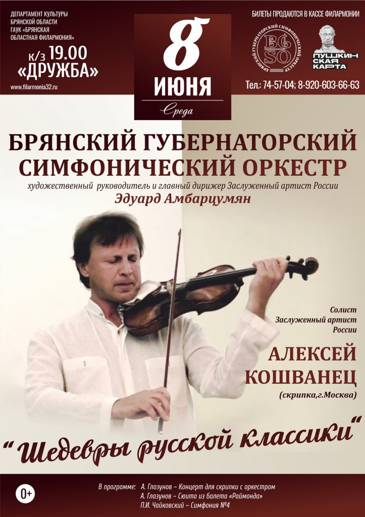 Брянский Губернаторский симфонический оркестр представит концерт "Шедевры русской классики»