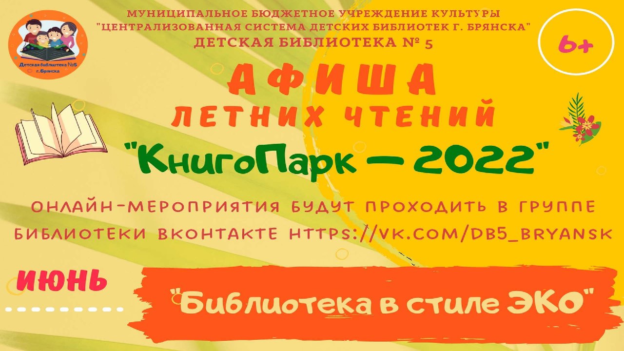 Юных брянцев пригласили стать участниками летних чтений «КнигоПарк -2022»