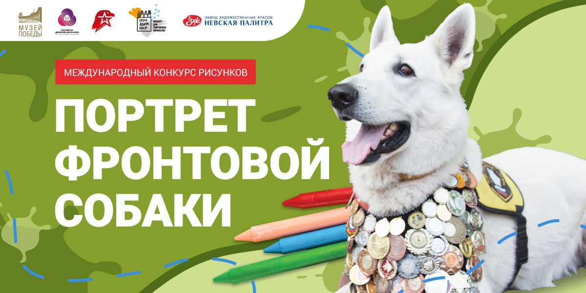 Музей Победы пригласил брянцев к конкурсу рисунков «Портрет фронтовой собаки»