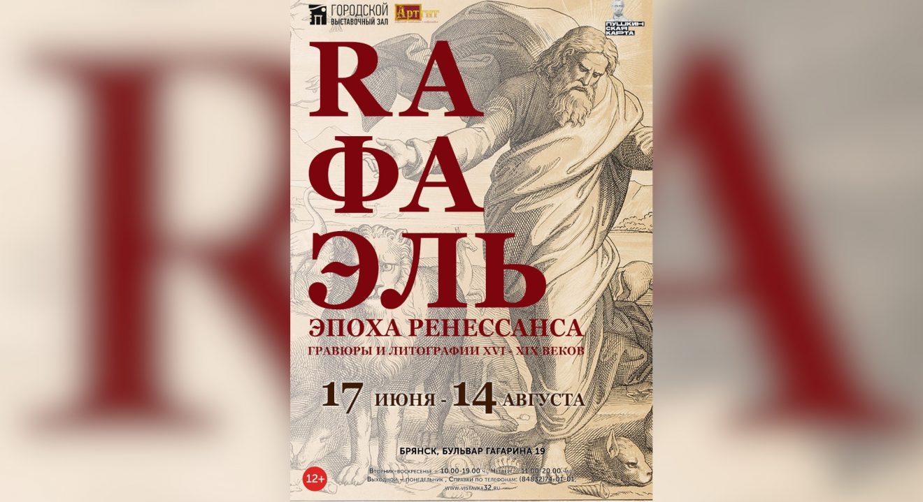 В Брянске работает уникальная выставка «Рафаэль.Эпоха Ренессанса»