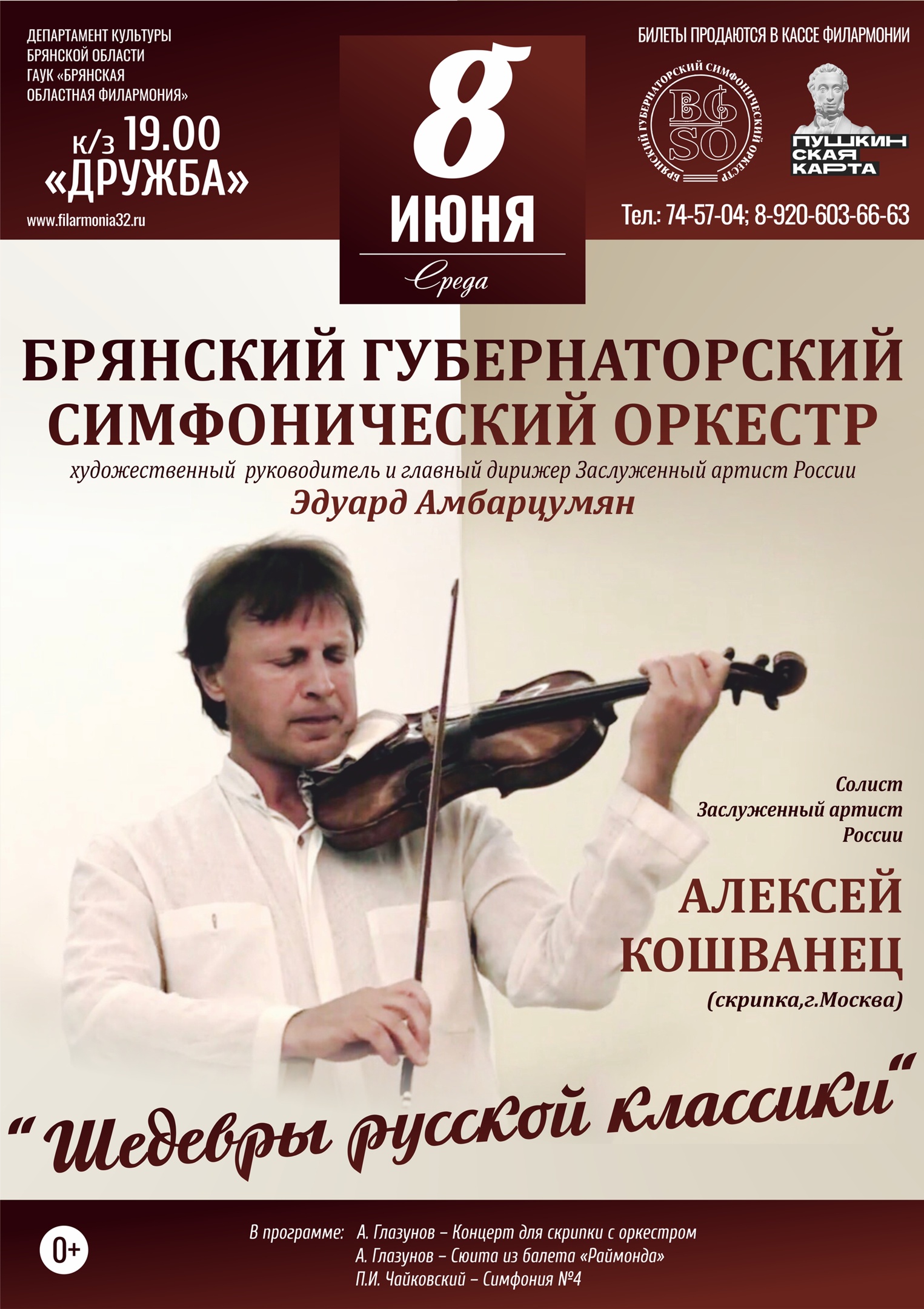 Брянский Губернаторский  симфонический оркестр приглашает на «Шедевры русской классики»