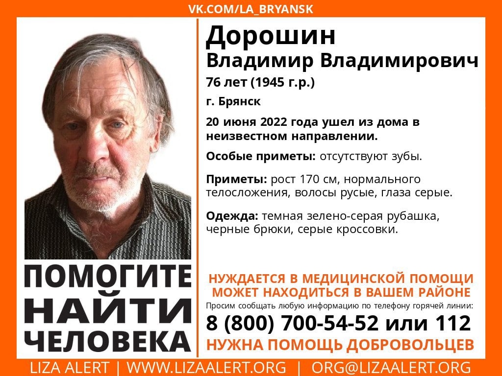 В Брянской области ищут без вести пропавшего 76-летнего Владимира Дорошина