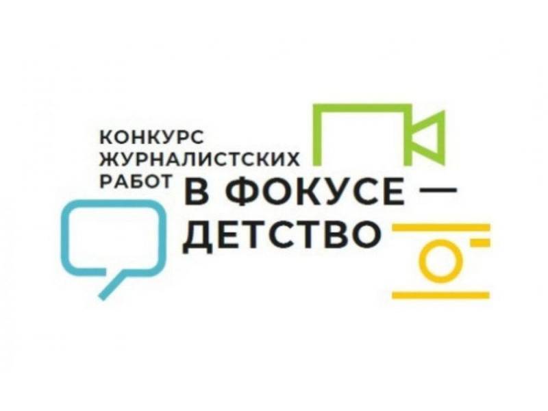В Брянской области проводится конкурс журналистских работ «В фокусе – детство»