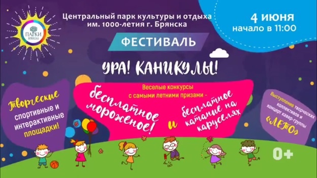 Впервые в Брянске пройдет большой летний фестиваль «Ура! Каникулы!»