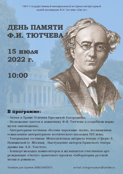 В «Овстуге» 15 июля пройдет день памяти Федора Ивановича Тютчева