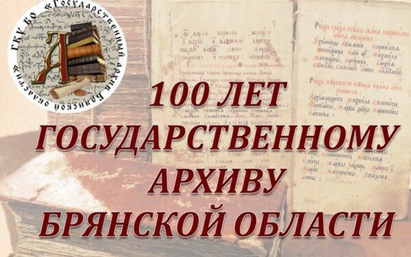Государственный архив Брянской области отметит свое 100-летие