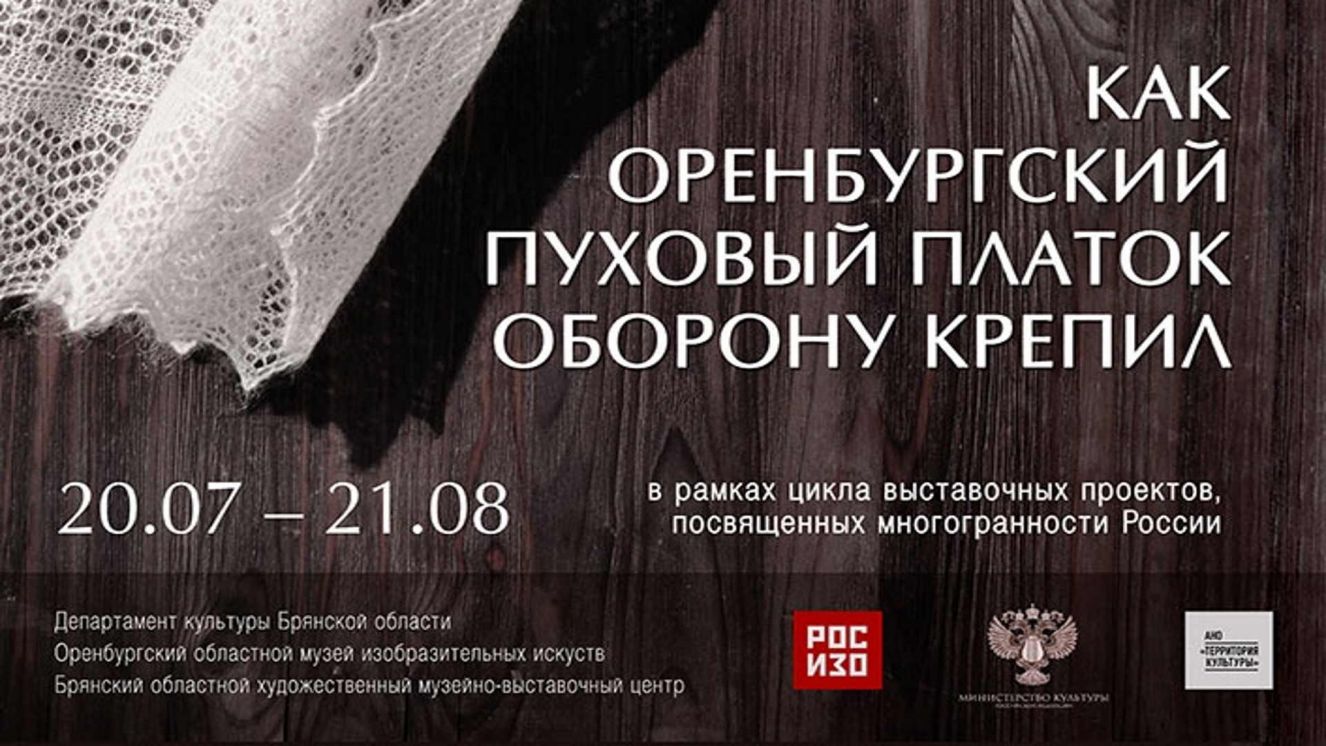 В Брянске откроется выставка «Как оренбургский пуховый платок оборону крепил»