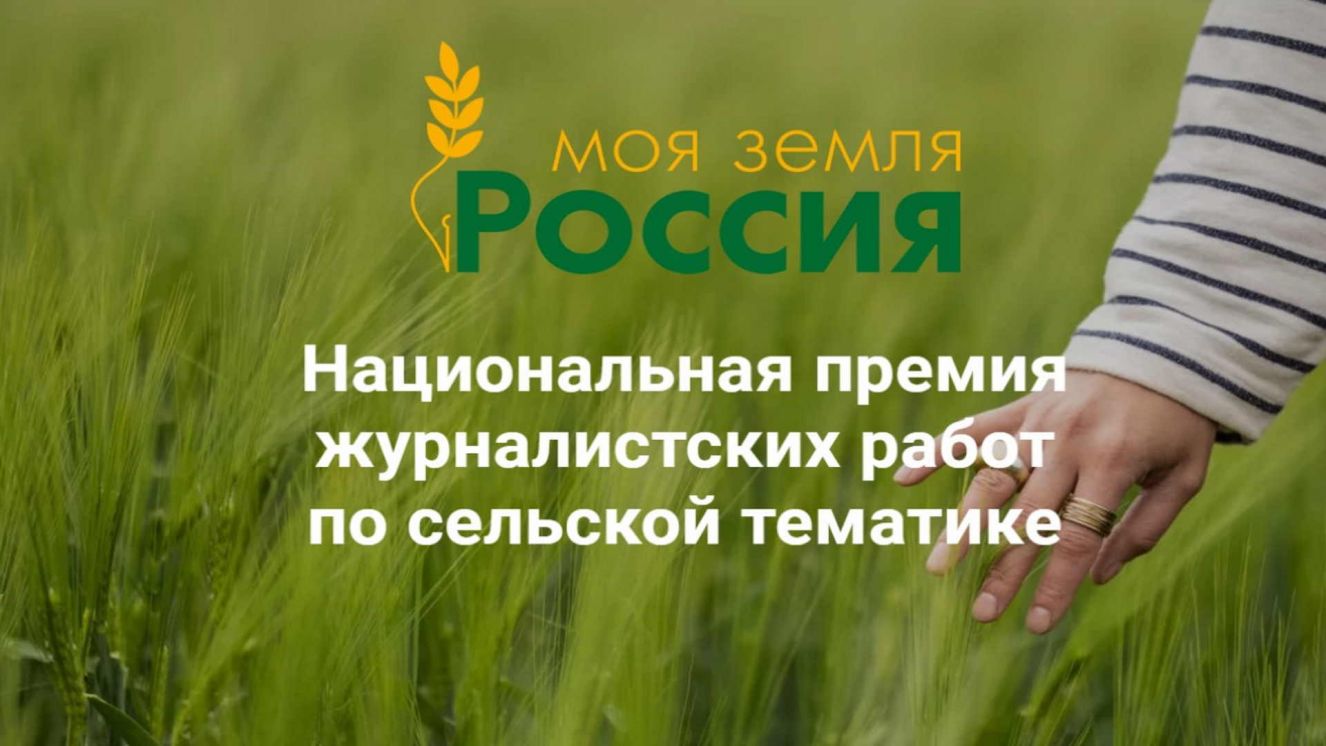 Брянцев приглашают принять участие в конкурсе «Моя земля- Россия»