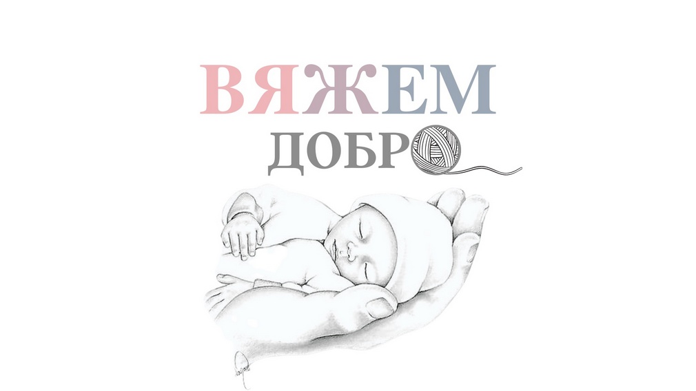 Брянская организация «Вяжем добро» присоединилась к Всероссийской акции «Бабушкина забота»