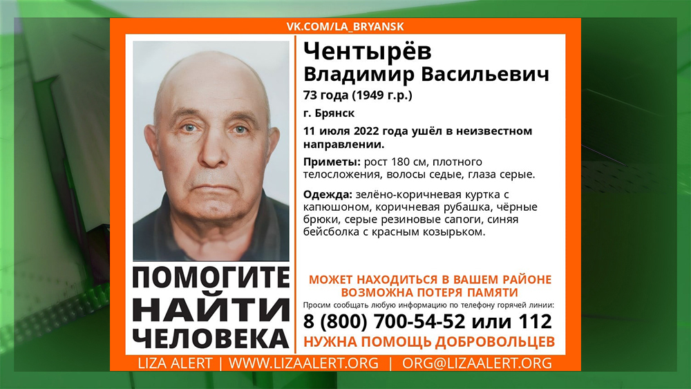 В Брянске пропал без вести 73-летний Владимир Чентырёв