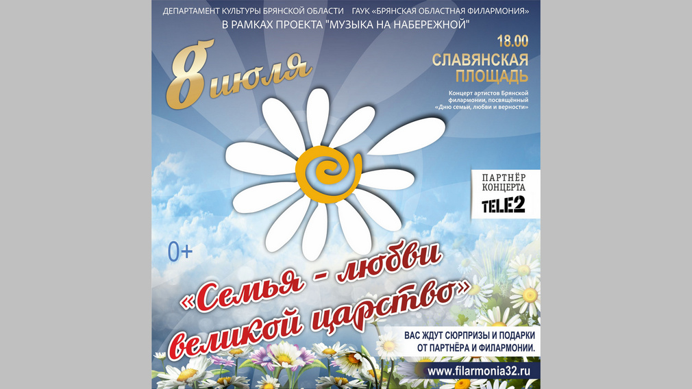 В Брянске 8 июля состоится концерт «Семья - Любви великой царство»