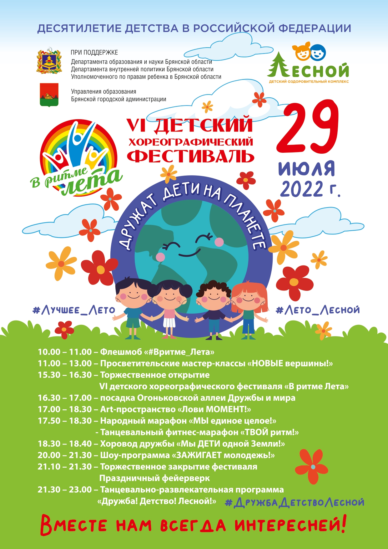 В Брянске состоится VI детский хореографический фестиваль «В ритме Лета»