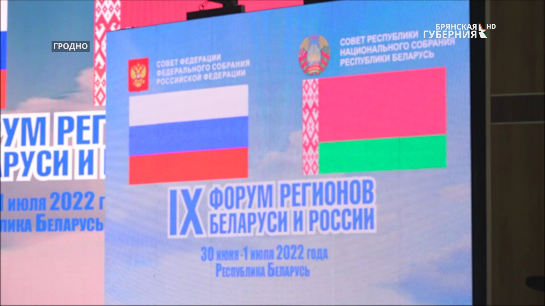 Александр Богомаз принял участие в форуме регионов Белоруссии и России