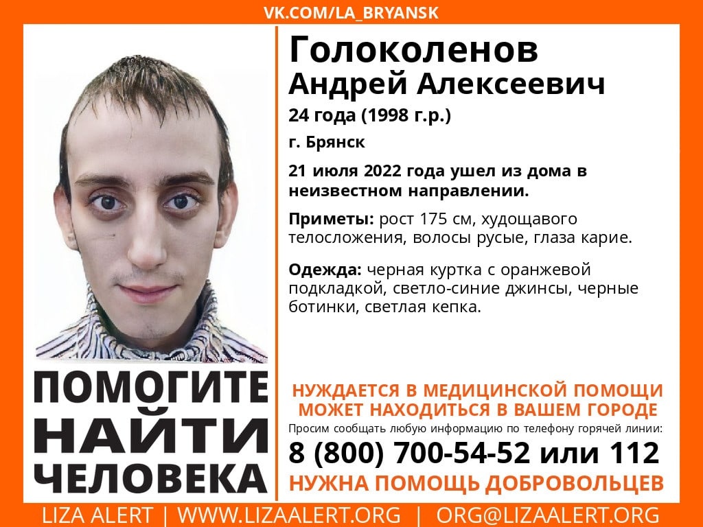 Пропавшего 24-летнего Андрея Голоколенова нашли живым в Брянске