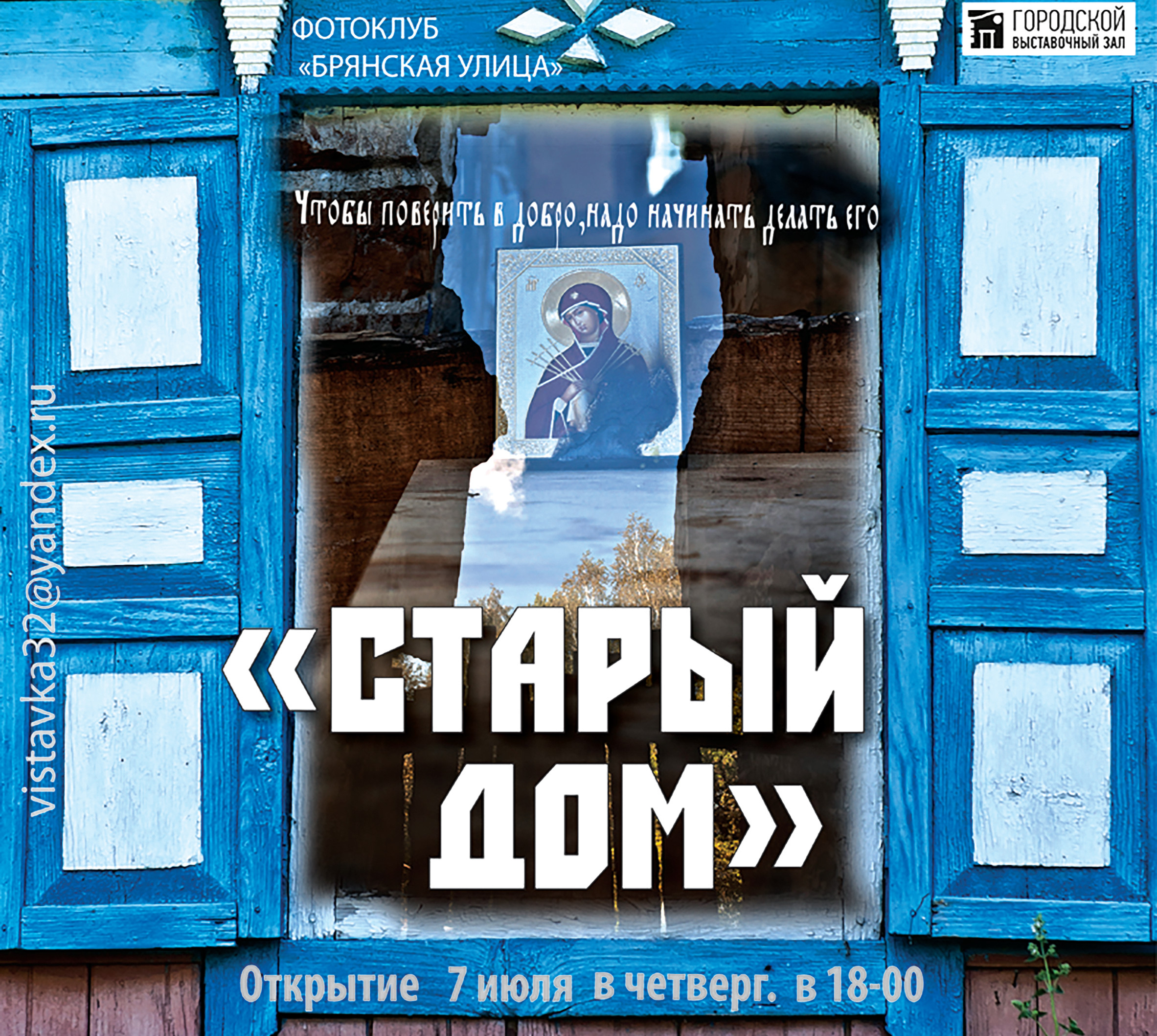 Народный фотоклуб «Брянская улица» устроил выставку «Старый дом»