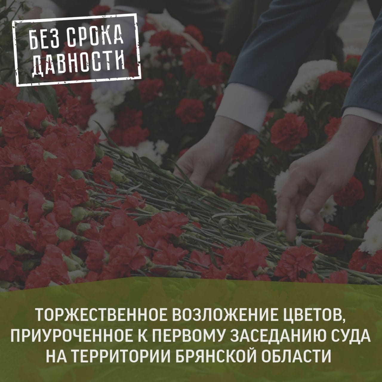 В Брянской области началось возложение цветов в память о жертвах геноцида советских граждан