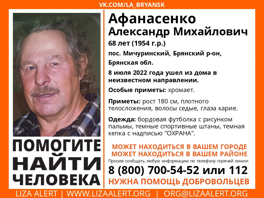 В Брянском районе пропал 68-летний Александр Афанасенко