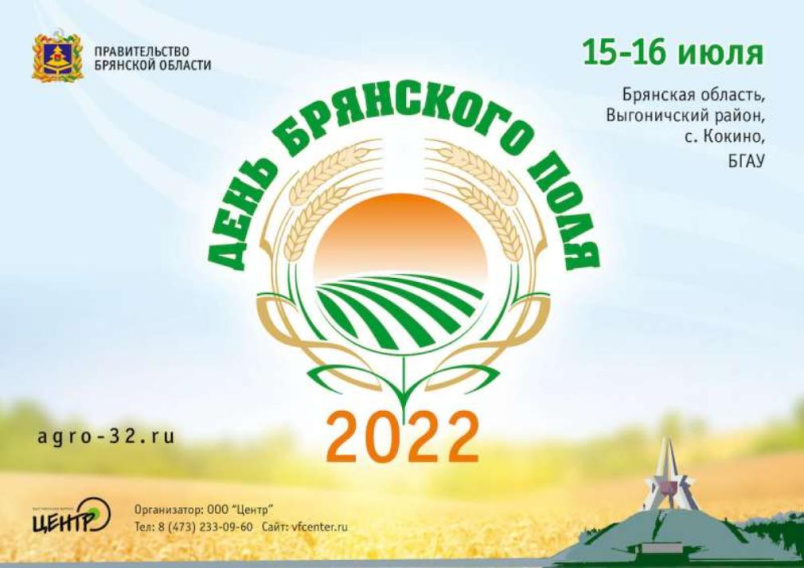 Сегодня стартует выставка «День Брянского поля - 2022»