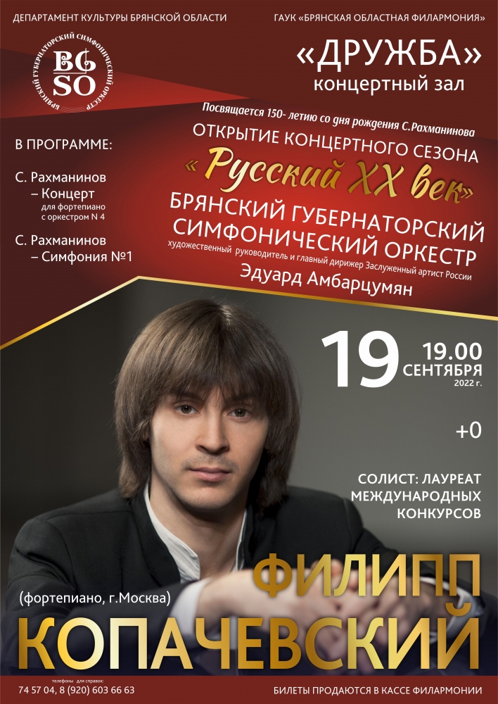 Брянский симфонический оркестр приглашает на концерт «Русский XX век»