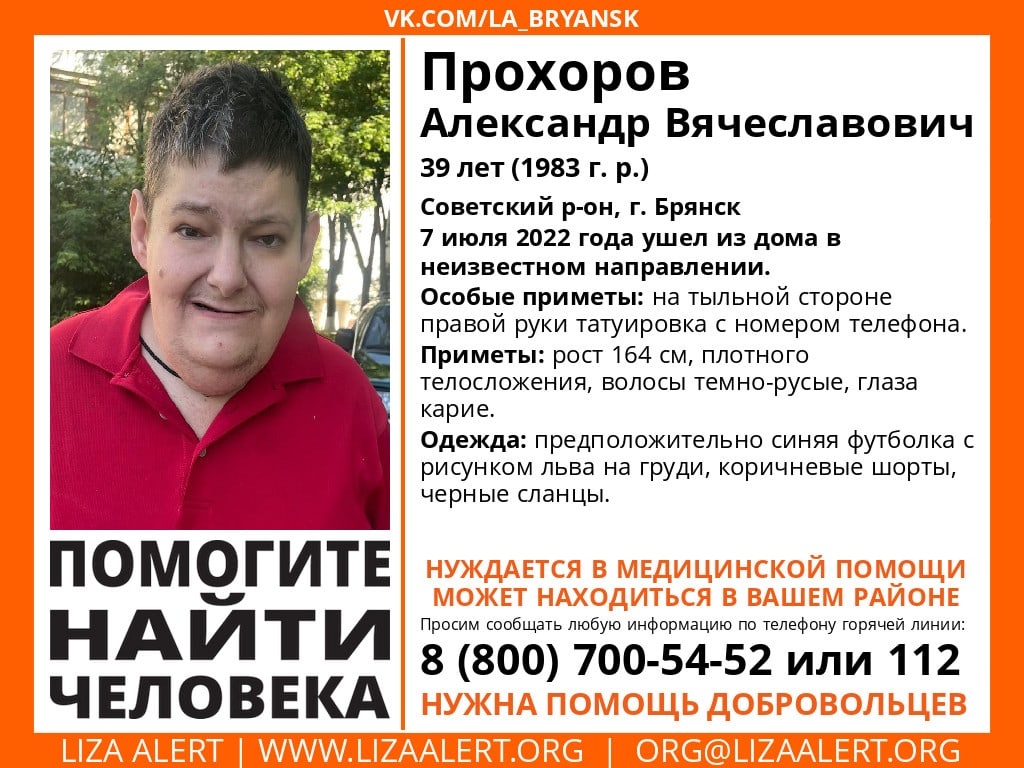 На Брянщине ищут без вести пропавшего 39-летнего Александра Прохорова