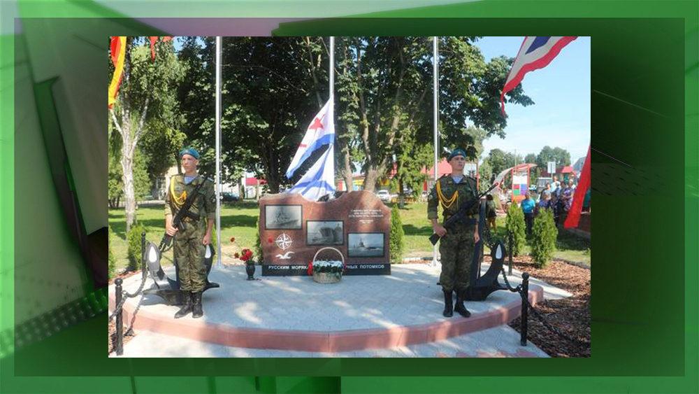 В Стародубе открыли памятный знак «Морякам России»