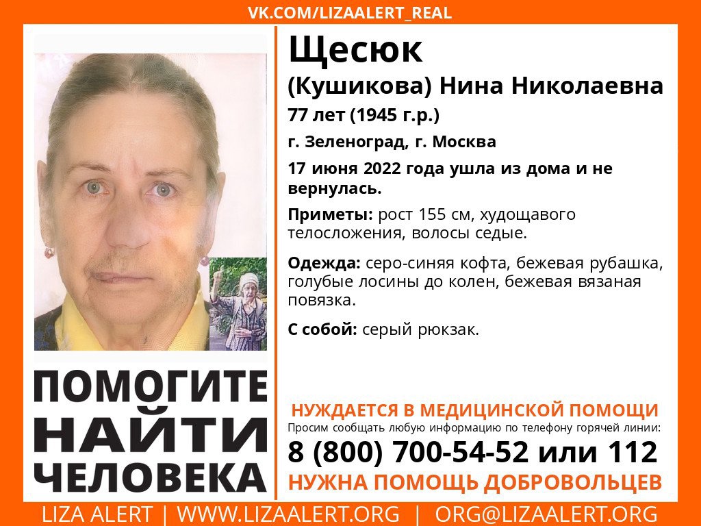 В Брянской области ищут Нину Щесюк из Зеленограда