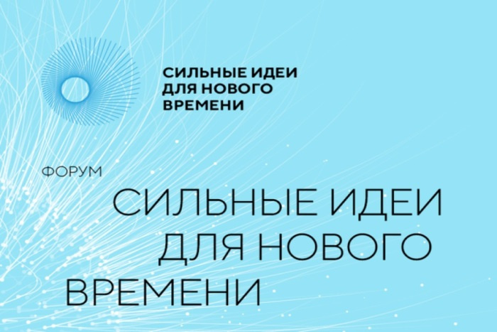 Форум «Сильные идеи для нового времени» пройдет в Москве 19 и 20 июля