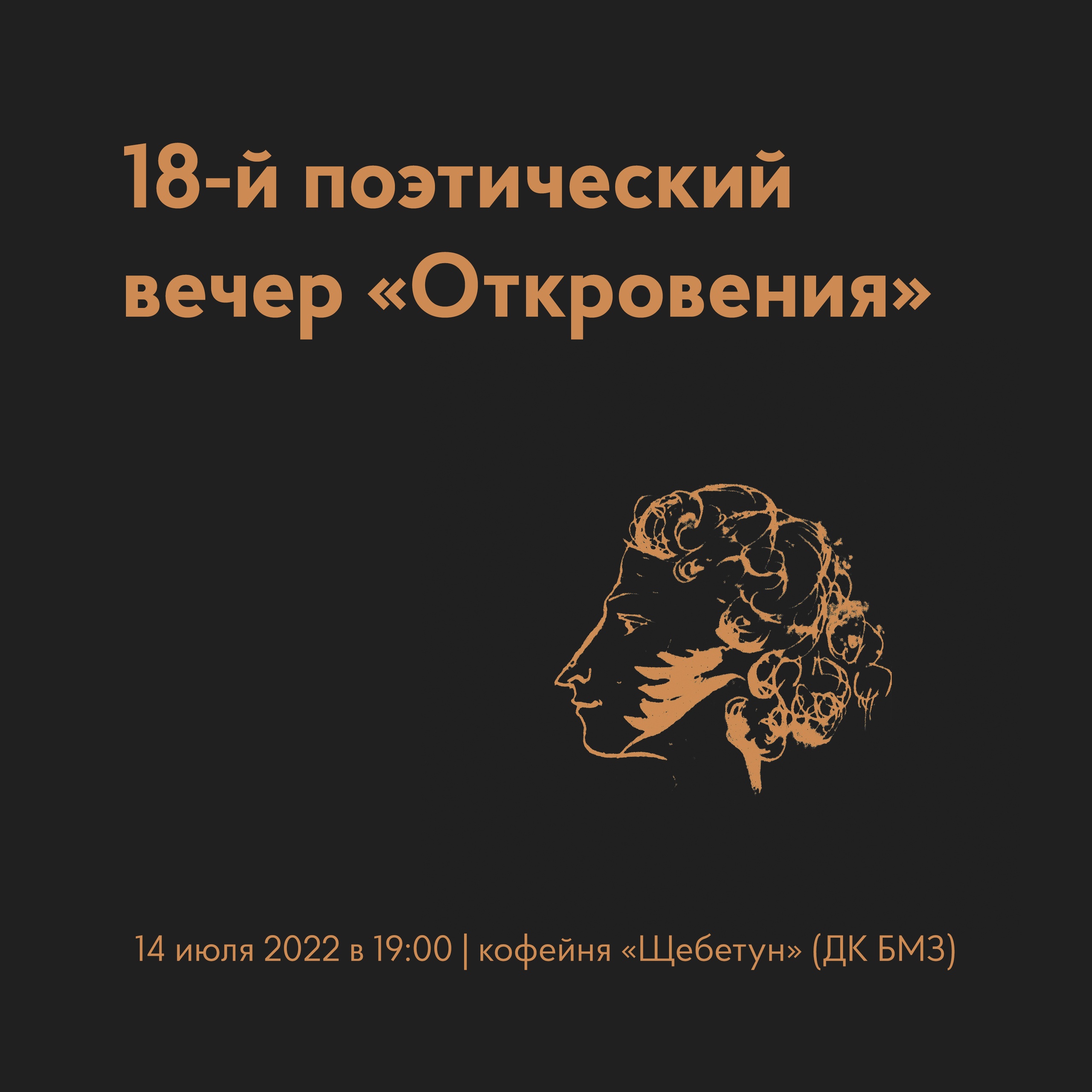 В Брянске пройдёт 18-ый поэтический вечер «Откровения»