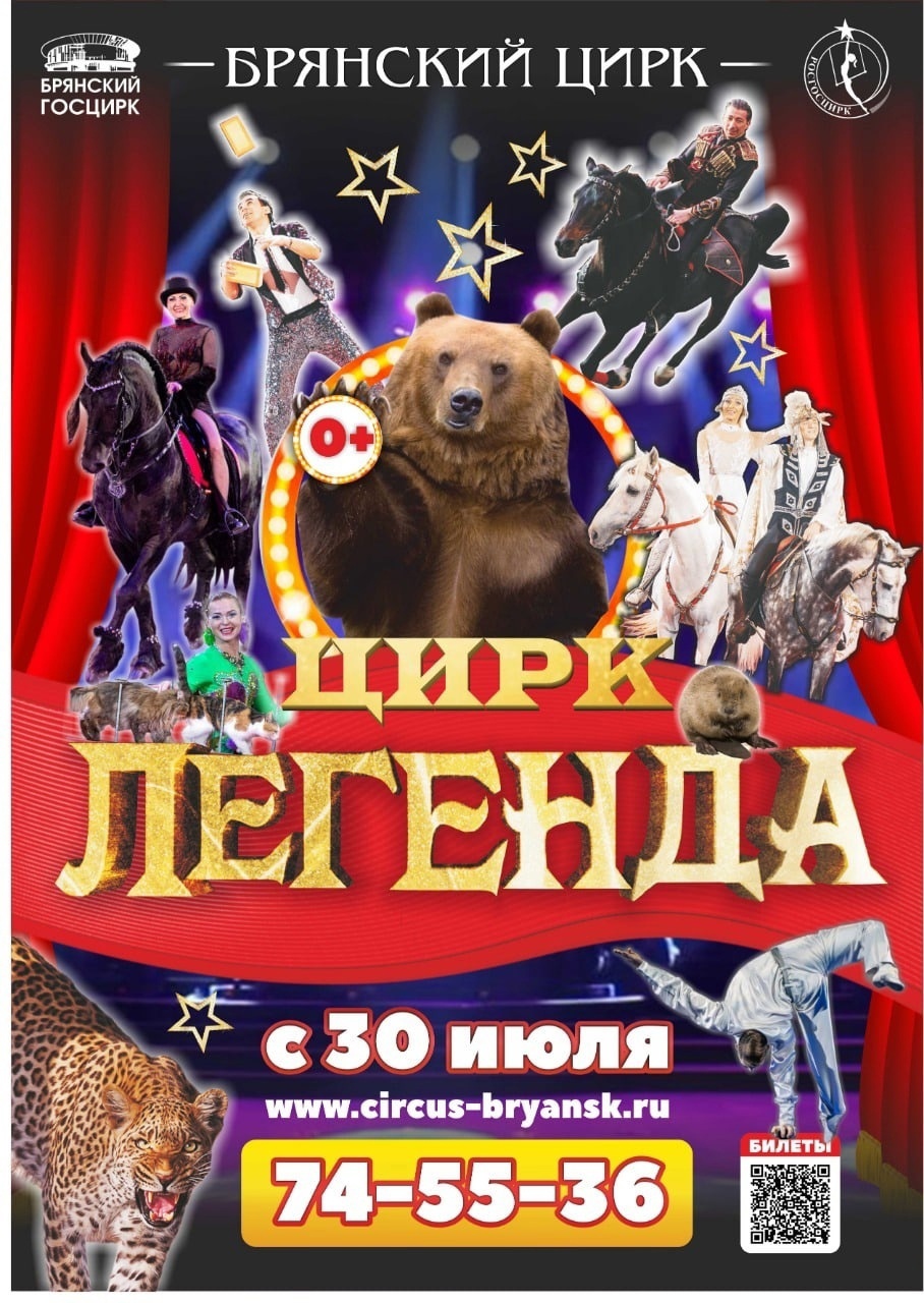В Брянском цирке начинается новое представление  «Цирк Легенда»