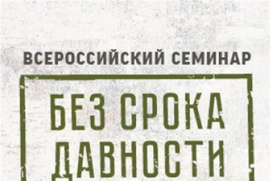 В Брянской области пройдёт Всероссийский семинар «Без срока давности»