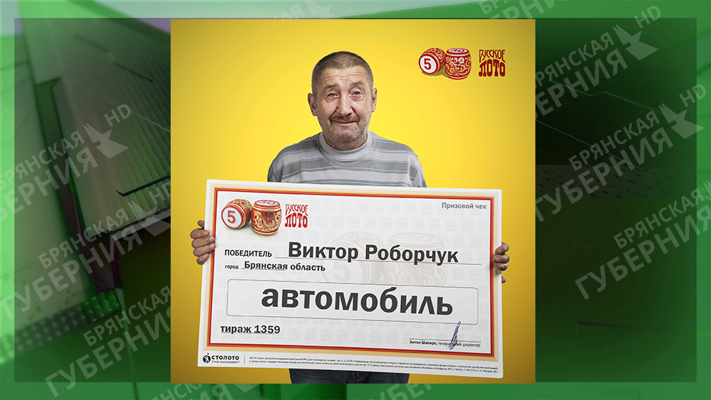 Брянский плотник Виктор Роборчук выиграл в лотерею автомобиль
