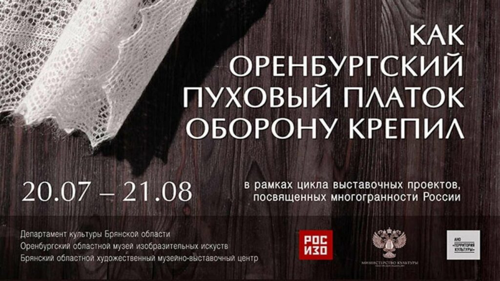 Выставка про оренбургских вязальщиц вызвала интерес у брянцев