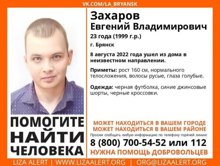В Брянске нашли пропавшего 23-летнего Евгения Захарова