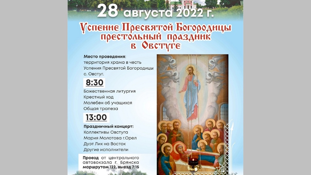 Брянцев пригласили на престольный праздник Свято-Успенского храма в Овстуге