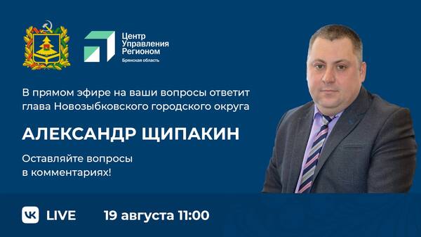 Глава Новозыбковского городского округа ответит на вопросы в прямом эфире