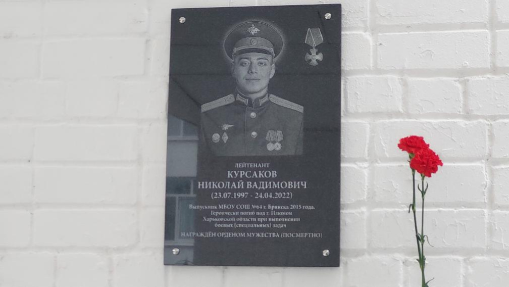 В Брянске увековечили память погибшего на Украине Николая Курсакова