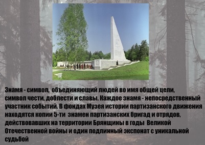 В Брянске откроется выставка «Партизанские знамена»