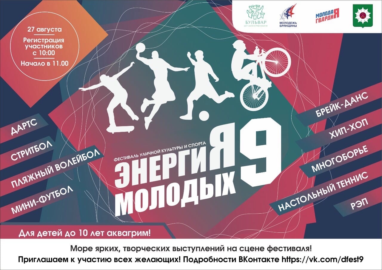 В Дятьково на Брянщине состоится фестиваль «Энергия молодых-9»