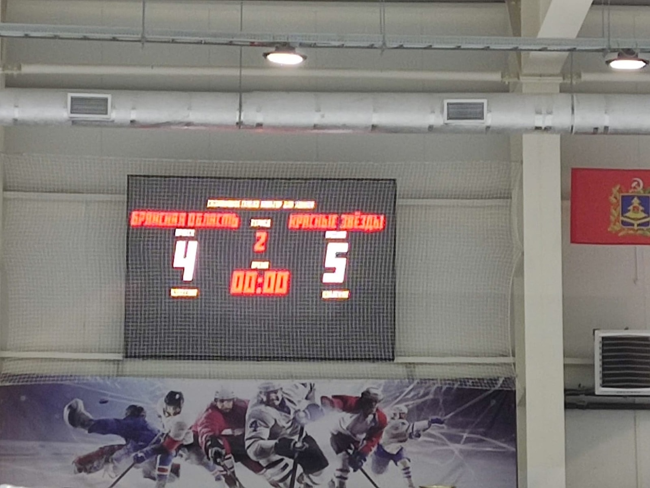 Хоккейный матч "Брянская область" и "Красные звезды"завершился со счетом 4:5