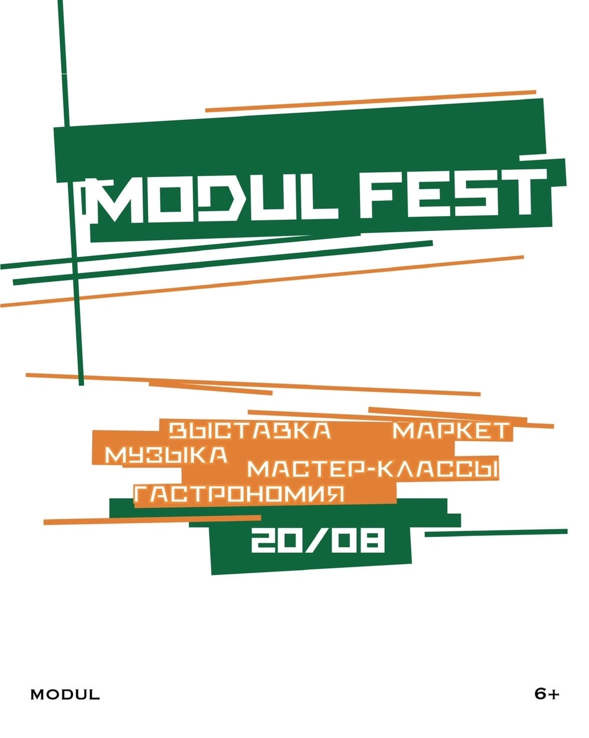 В Брянске пройдет традиционный фестиваль «Modul Fest»