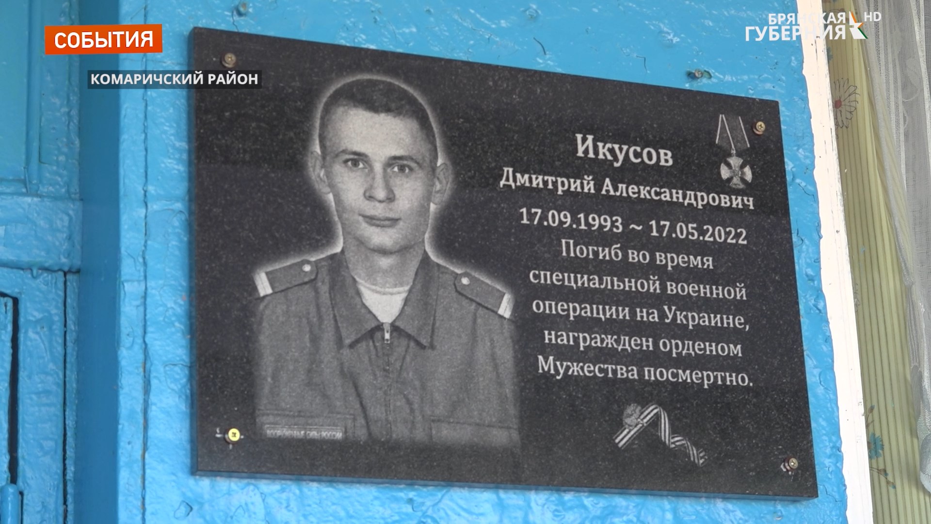 В брянском поселке Владимировка увековечили память погибшего на Украине Дмитрия Икусова