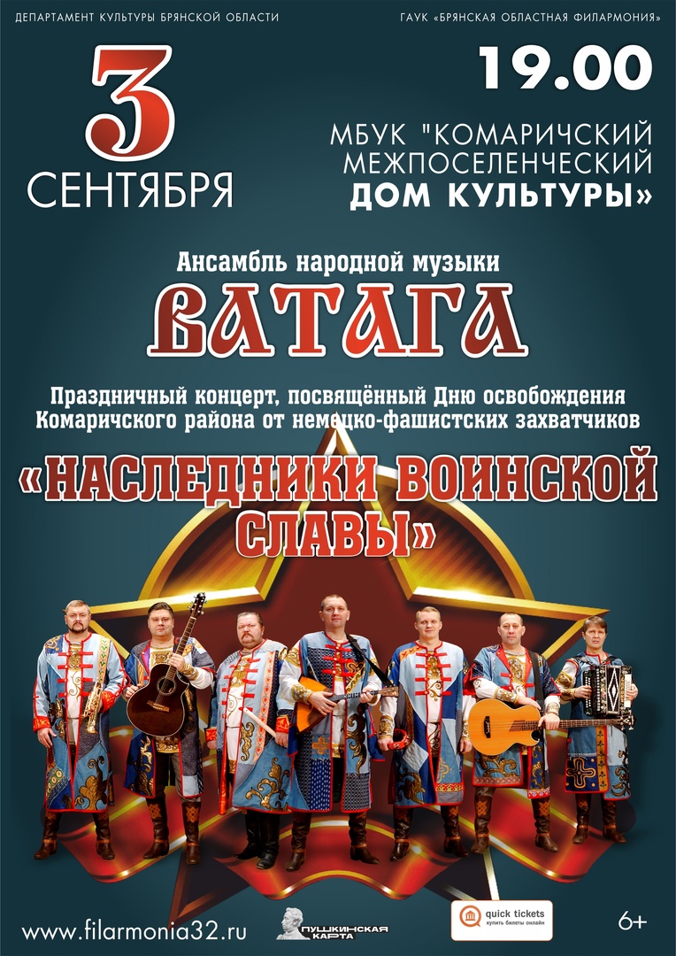 Брянский ансамбль «Ватага» приглашает на концерт «Наследники воинской славы»